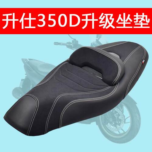 适用升仕350D/150D/368D机车坐垫总成降低坐高软靠背改装配件