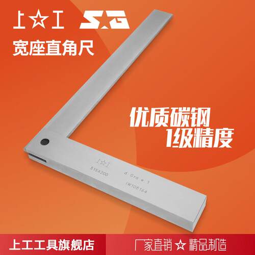 上海上工宽座直角尺 L型拐尺 1级90度宽座角尺 高精加厚木工拐成