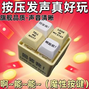 回答我按键玩具发音语音钥匙圈扣键盘挂件新解压创意整蛊玩具