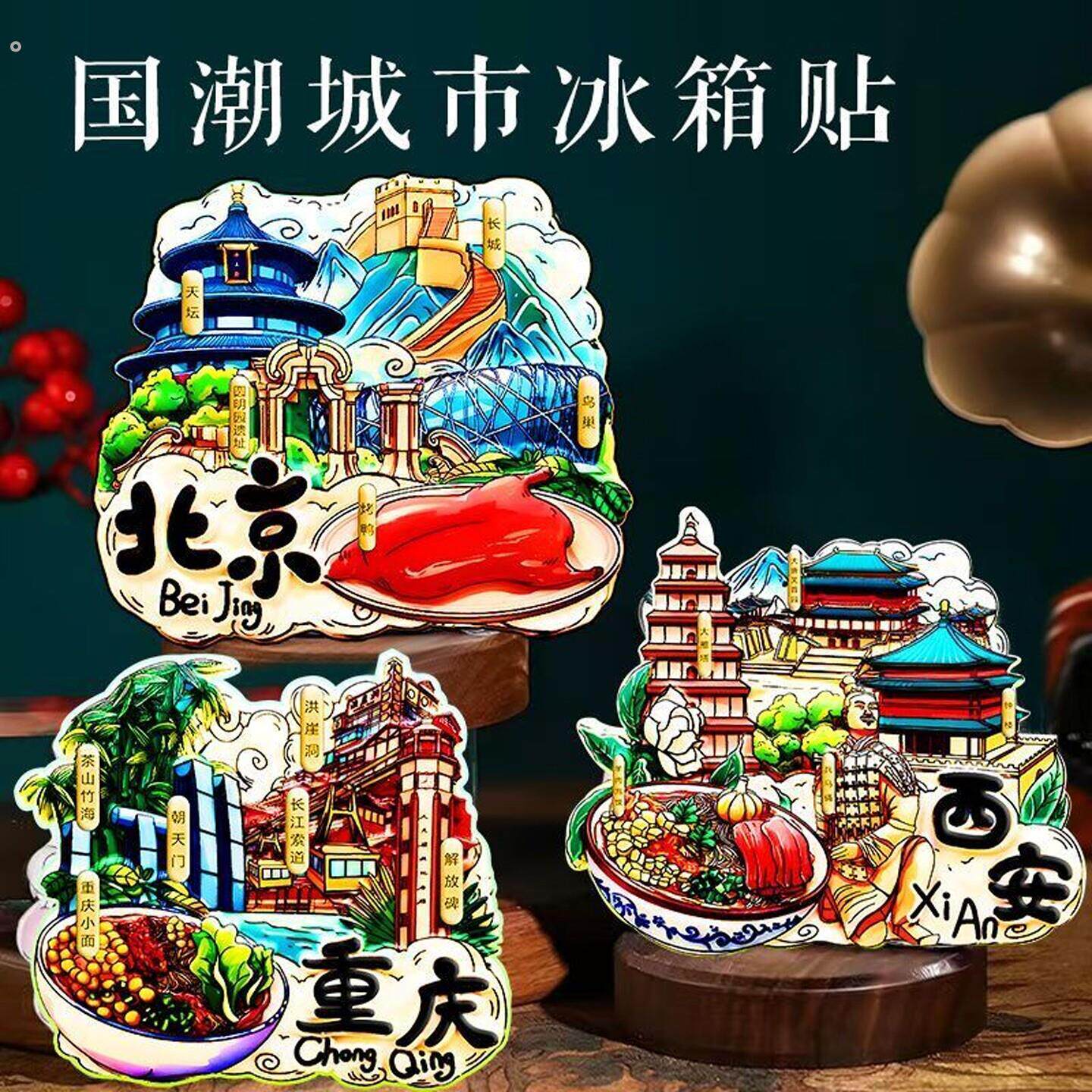 冰箱贴中国城市北京上海广州成都南京重庆西安洛阳厦门旅游纪念品