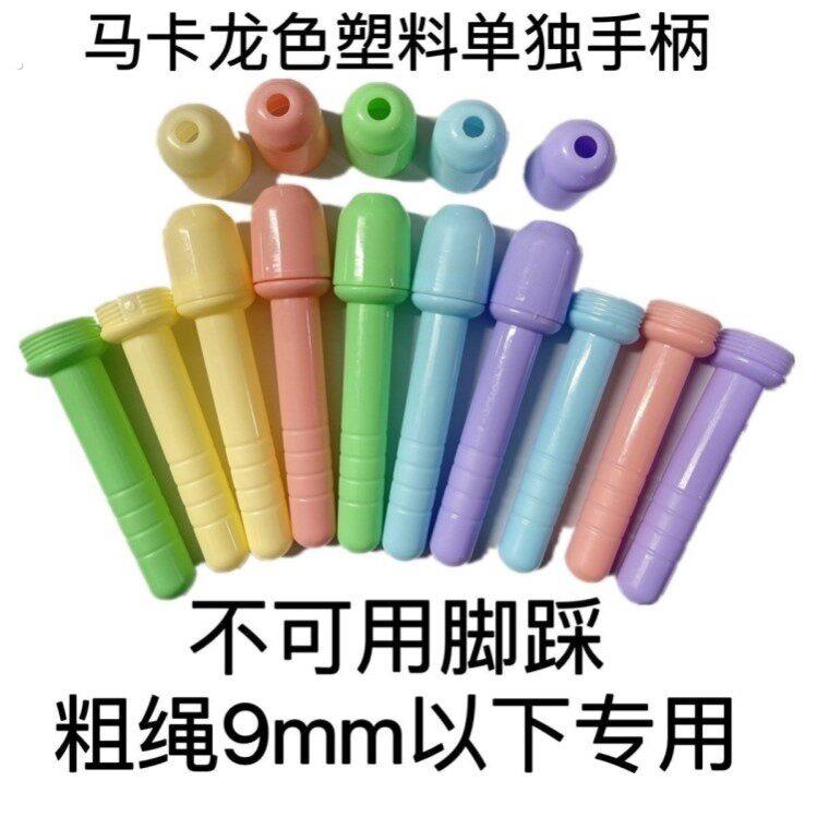 单独手柄马卡龙色塑料跳绳耐磨把手【不含绳】无线轻便9mm以下用