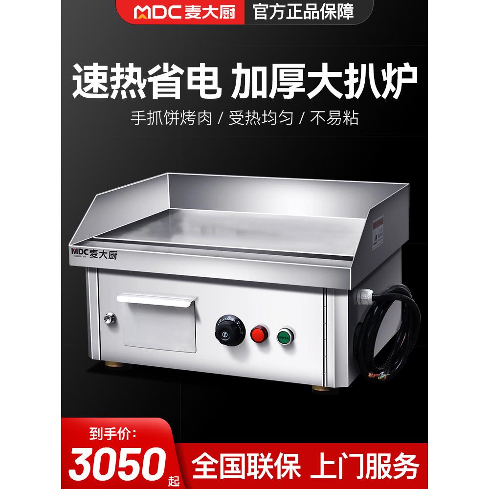 麦厨师铁板烧设备商业铁板烧手烧饼摊位奶茶店煎牛排烤冷面桌面烧