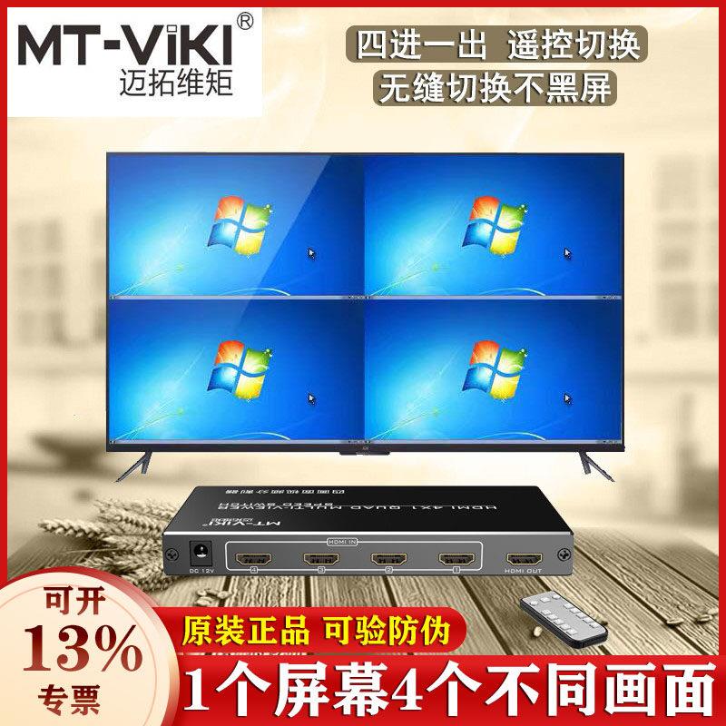 迈拓维矩 4口HDMI分屏器4进1出高清四画面屏幕分割器游戏同屏搬砖