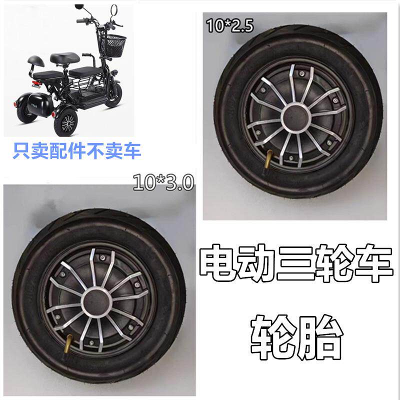 迷你电动三轮车轮胎轮毂小型电动三轮车真空胎