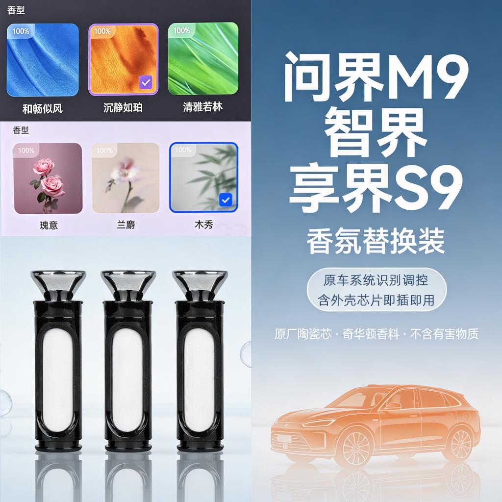 问界M9车载香氛替换芯智界R7S7享界S9适用原厂系统陶瓷香棒