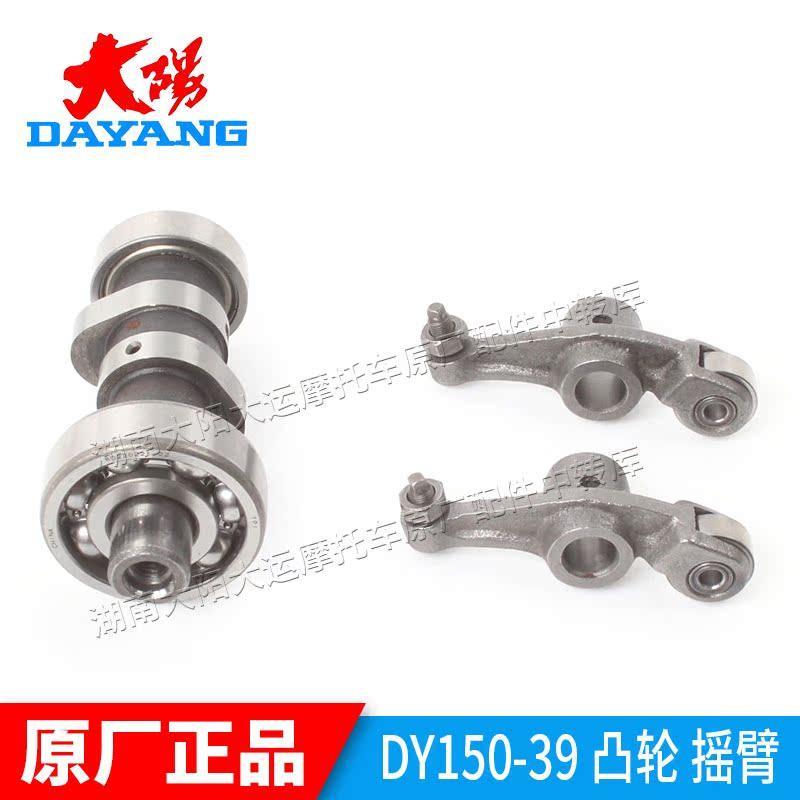 大阳机车DY125-18A-28A-58A/150-18-28A-58A/150-39凸轮轴摇臂