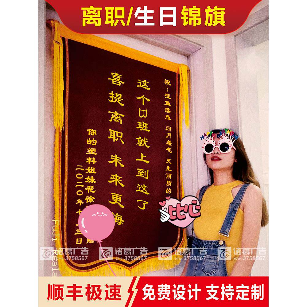 离职锦旗定做生日快乐搞笑展架订做教师医生律师辞职横幅旌旗制作
