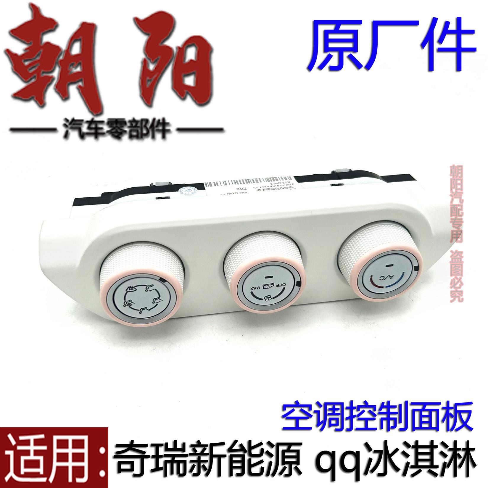 原厂奇瑞新能源qq冰淇淋空调控制面板空调旋钮开关冰淇淋空调面板