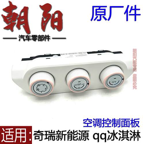 原厂奇瑞新能源qq冰淇淋空调控制面板空调旋钮开关冰淇淋空调面板