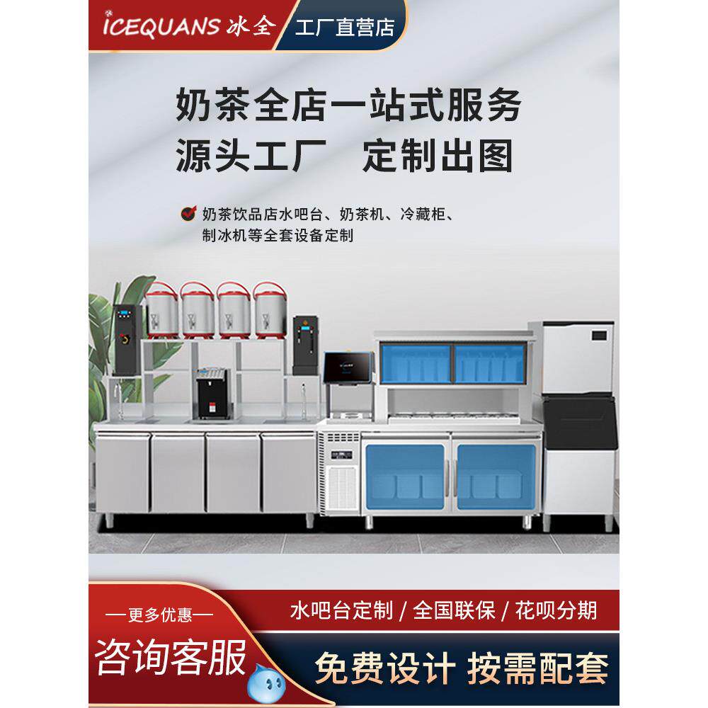 冰全奶茶店全套饮品设备水吧台商用奶茶机冷藏工作台奶茶操作台