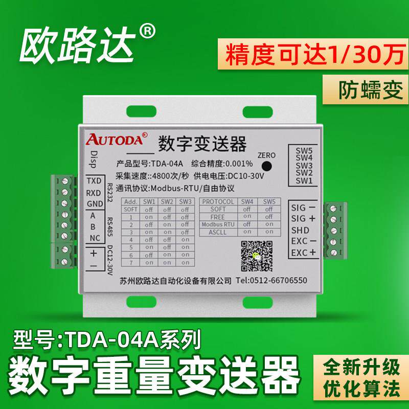 欧路达TDA-04高精度数字称重变送器r485传感器重量信号放大器模块