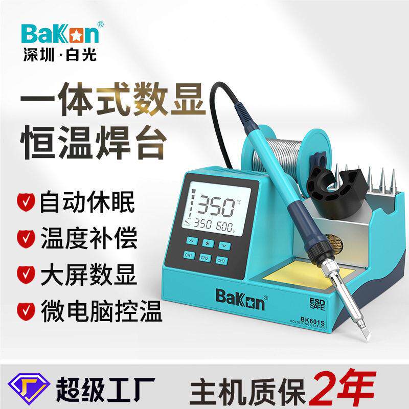 BAKON白光BK601S一体式无铅数显恒温焊台90W维修可调温电烙铁套装