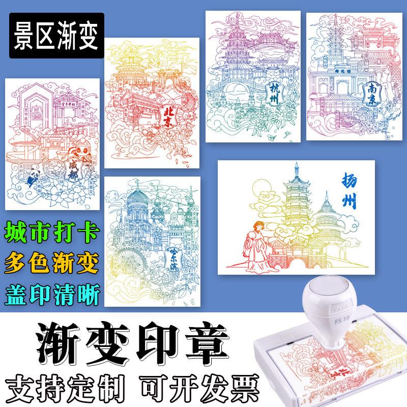 渐变印章城市风文创打卡景区旅游城市景点合集盖印多色光敏印章