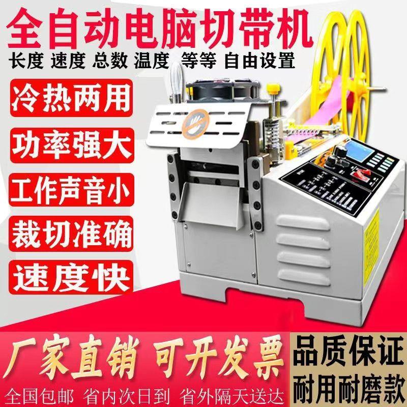全自动电脑切带机魔术贴织带热切机拉链松紧带丝带冷热切割机新款