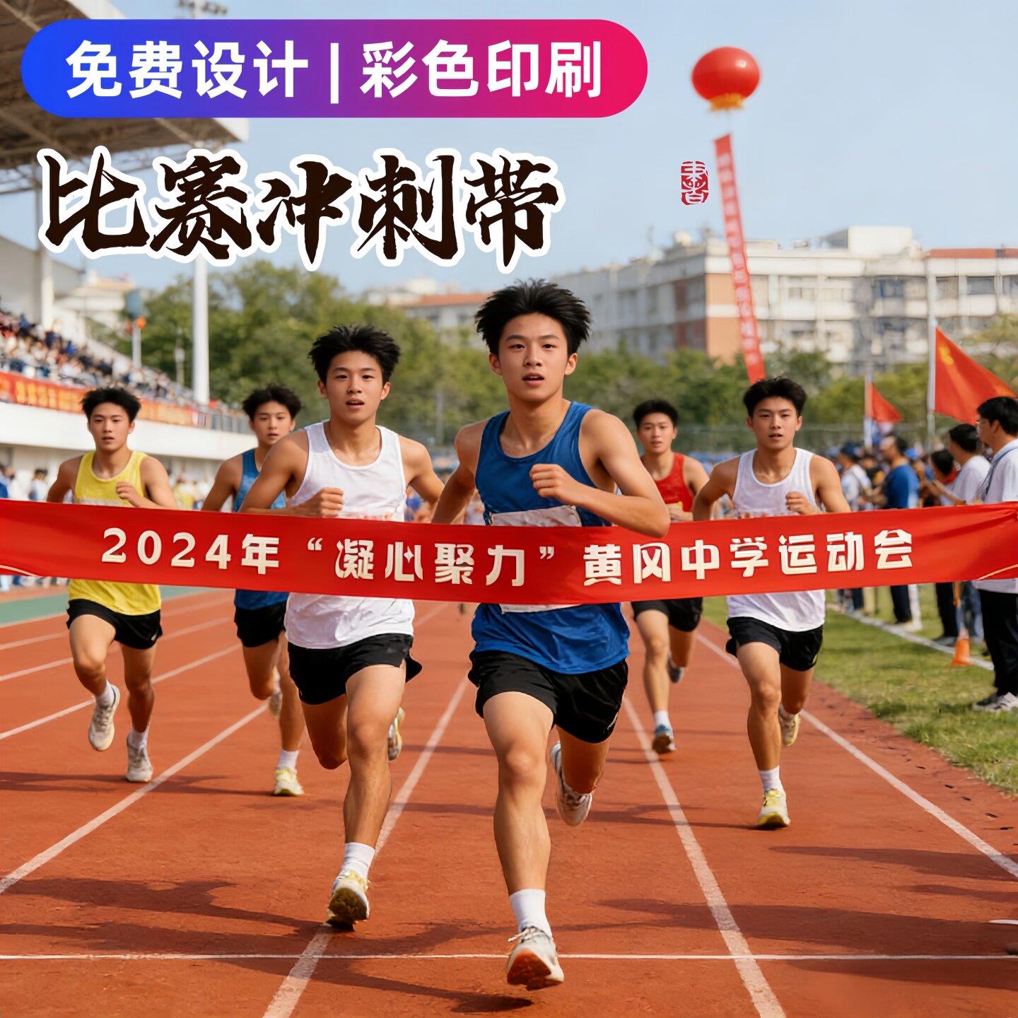 终点冲刺带定制跑步终点线学校赛事活动道具横幅彩色运动会冲撞线