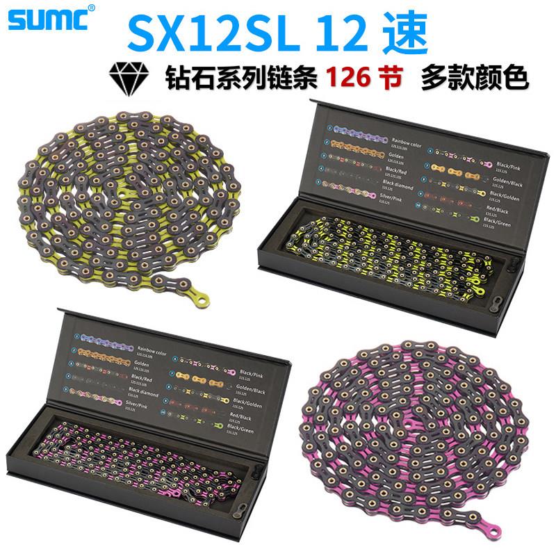 SUMC12速钻石自行车链条126L全镂空超轻链条双色登山车公路车链条