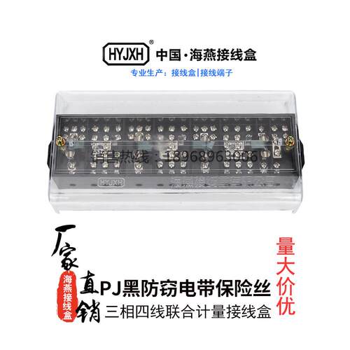 海燕FJ6/PJ型防窃电带熔丝保险黑色三相四线接线盒防误操一进三出