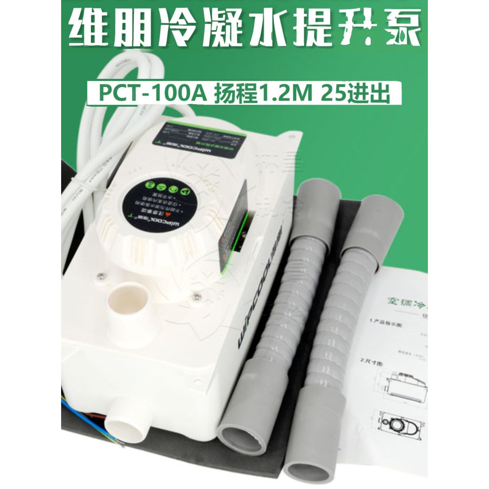 中央空调提升泵维朋PCT-100A风机盘管冷凝水提升泵外置空调排水器