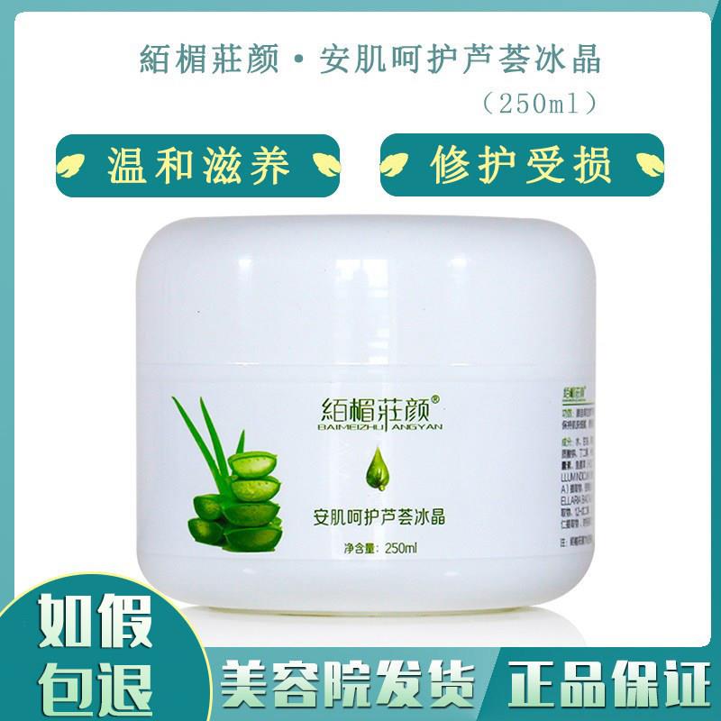 絔楣庄颜安肌呵护芦荟冰晶250ml舒缓修护芦荟胶冰晶佰媚妆颜正品