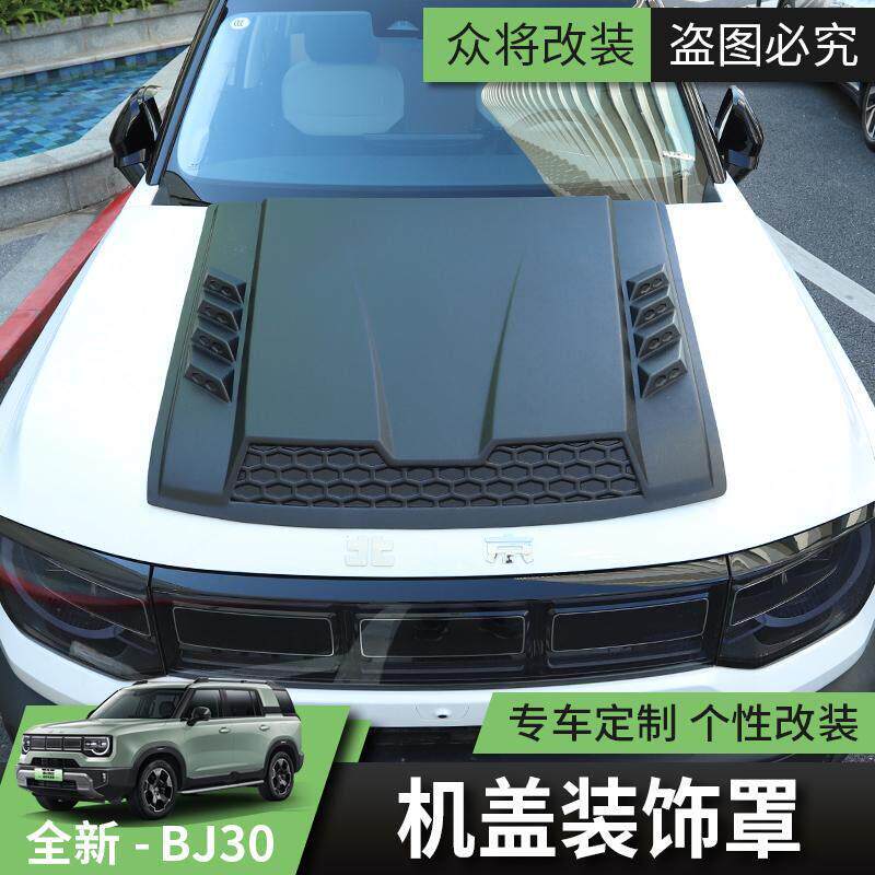 2024款全新北京BJ30e汽车改装机盖罩引擎盖装饰贴套装配件机甲罩