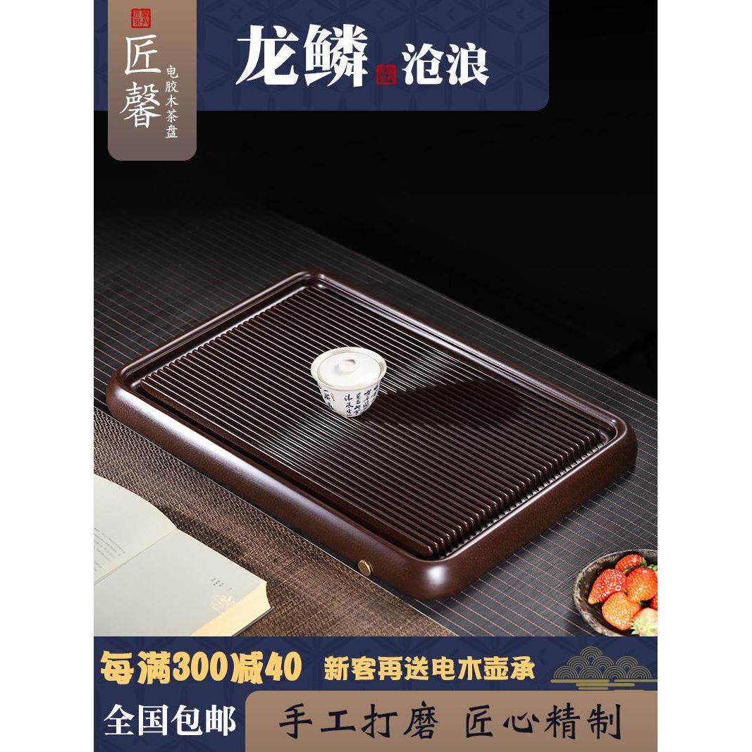 匠馨40支紫龙纹电木茶盘家用功夫茶具台湾电胶木办公室中式茶台
