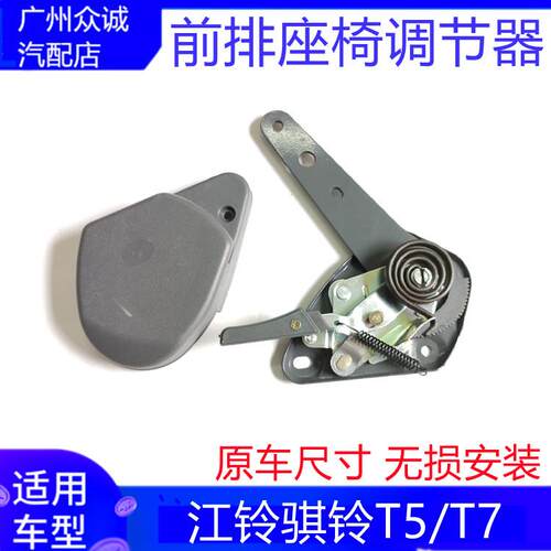 适配于江铃骐铃T5/T7 前排座椅调节器总成 座椅调角器配套 配件