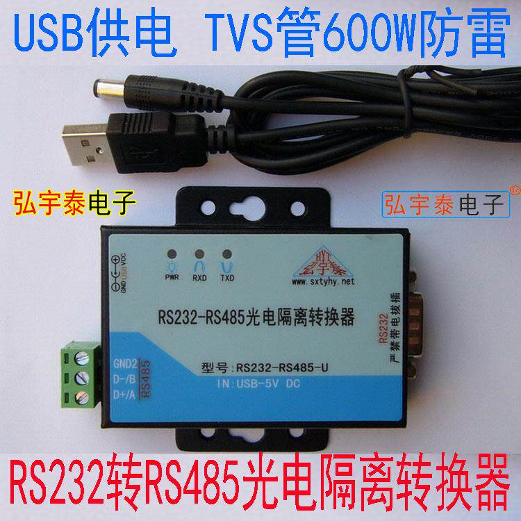 RS232-RS485有源工业级光电隔离转换器 USB供电(带电源线串口线)