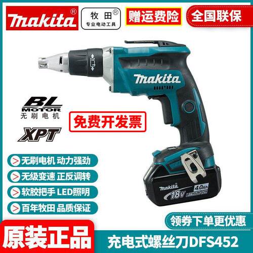 正品牧田Makita充电式电动螺丝起子批起子机家用18V锂电无刷DFS45