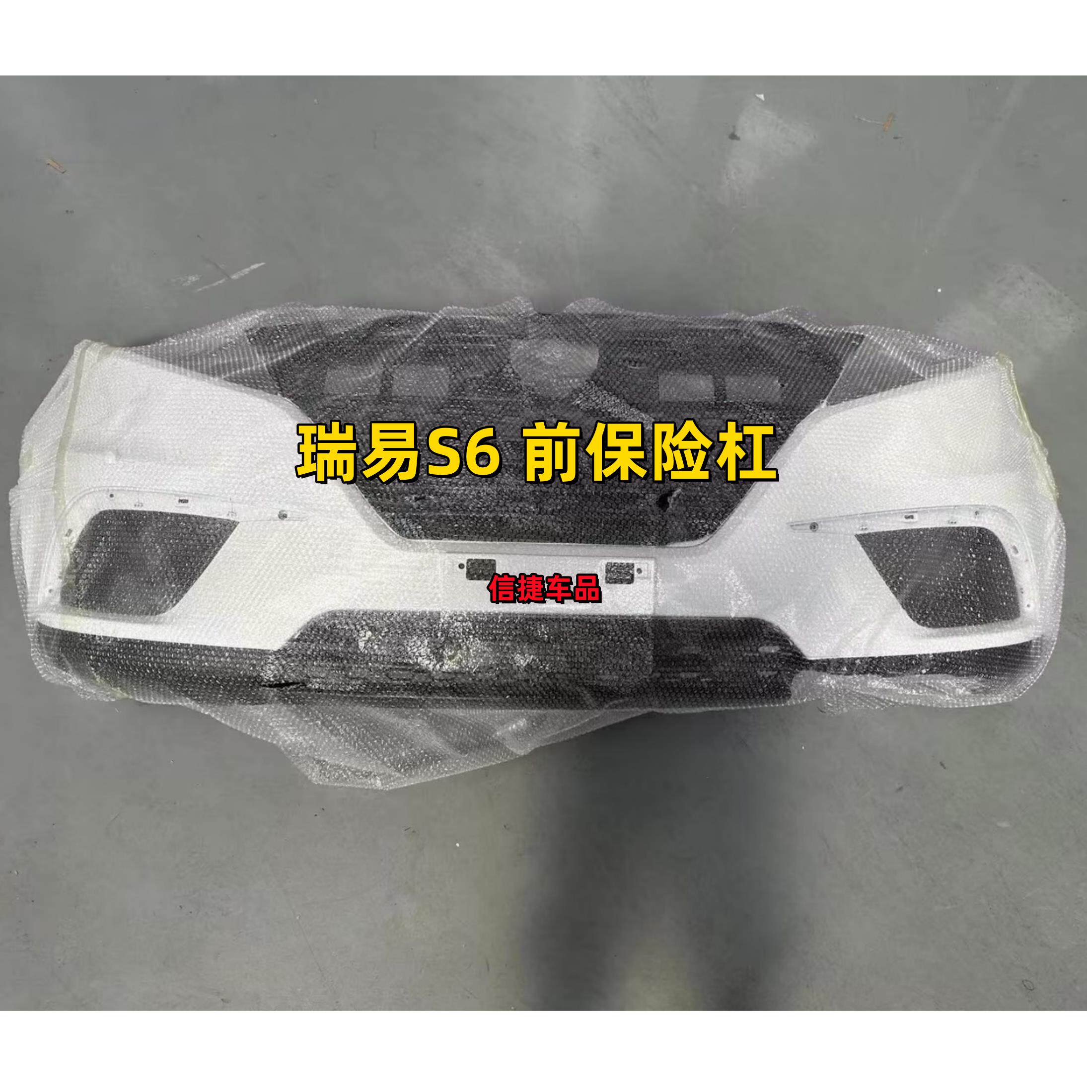 适配瑞易S6前后保险杆前后护板雷军瑞易S6电动汽车配件前后保险杆