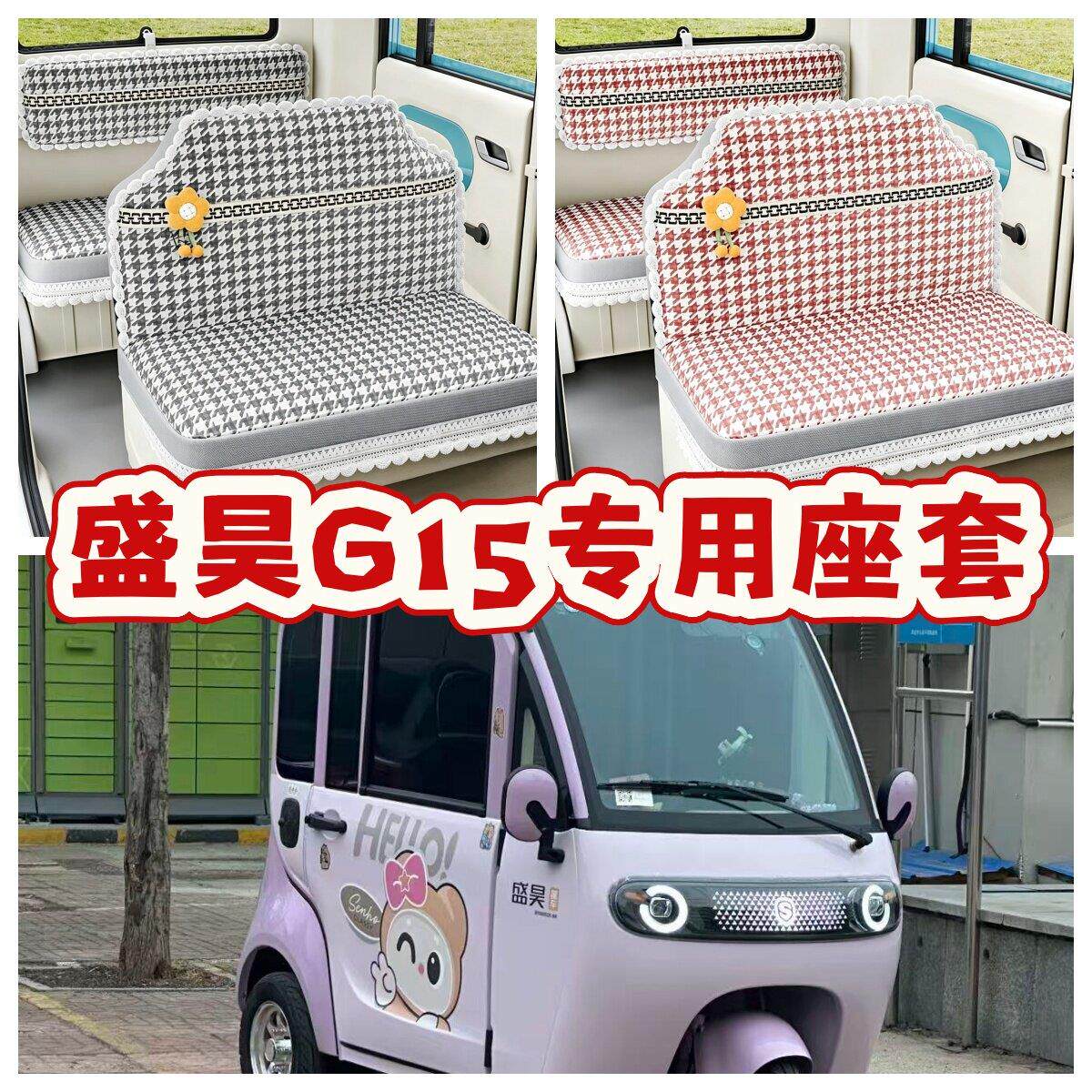 盛昊G15电动三轮车座套电车坐垫套专用全包围加厚保暖四季布坐套