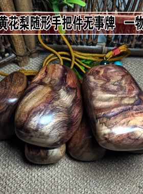 海黄手把件 海南黄花梨木料无事牌挂件随形吊坠手捻挂饰文玩 4.15
