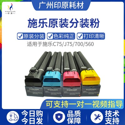 原装施乐C75/J75/7780/560/700/6680/7785亚太原装碳粉分装粉盒