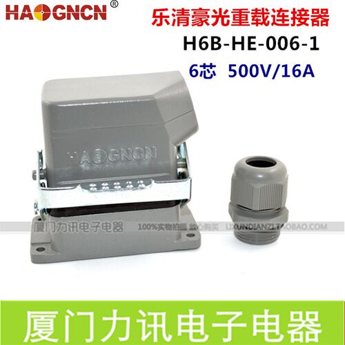 HAOGNCN H6B-HE-006-1重载连接器 6芯16A矩形连接器热流道插头