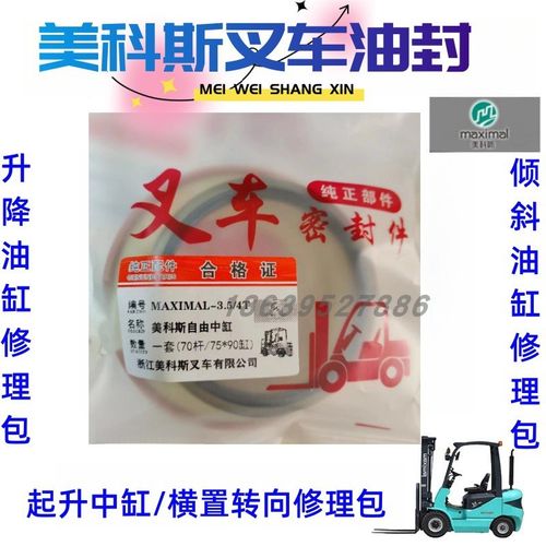 浙江美科斯叉车提升自由中缸油封 倾斜/起升/横置转向缸修理包