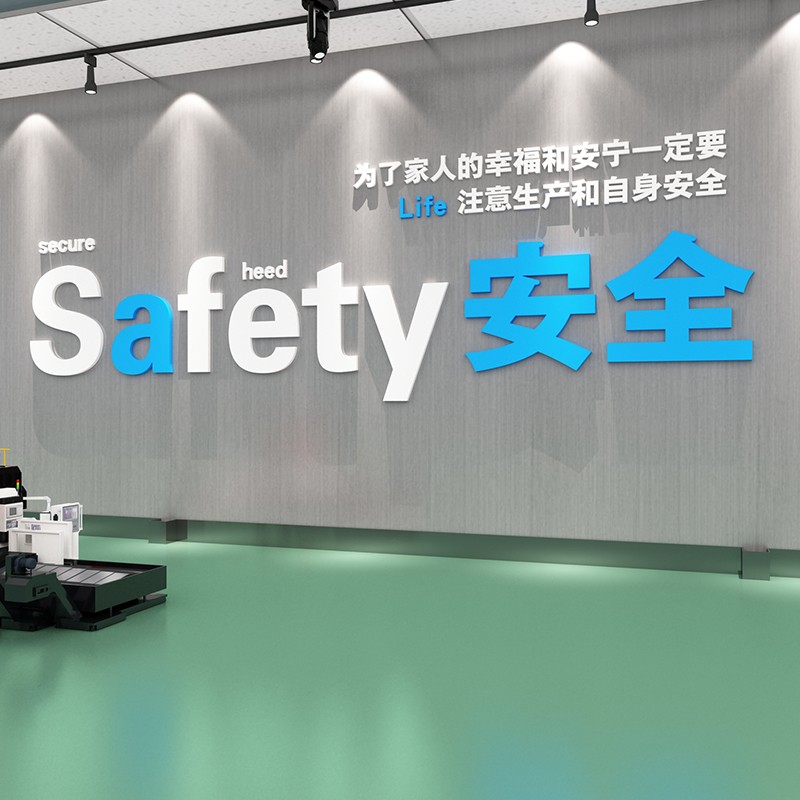 工厂安全生产车间励志标语宣传墙贴纸画办公室墙面装饰企业文化墙