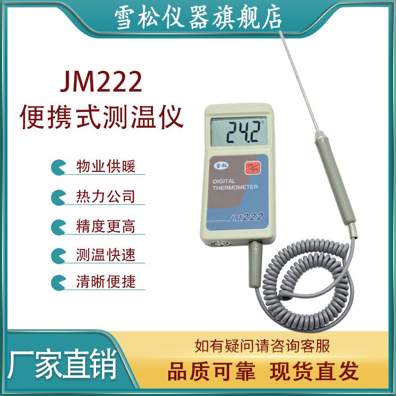 雪松高精度便携式数字测温仪温度计JM222L传感器物业室内供暖热力,五金/工具,测温仪,淘宝优惠券,粉丝福利购,淘宝优惠卷