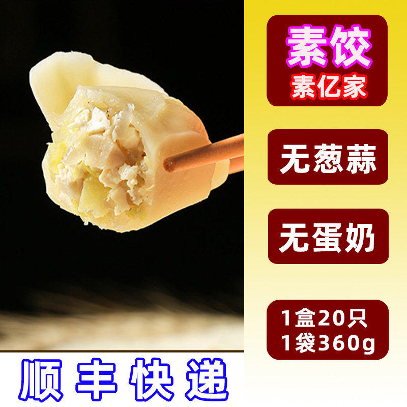 纯素水饺子扁食豆腐饺麦品蔬菜素亿家冷速冻全早餐长寿菜三鲜酸菜