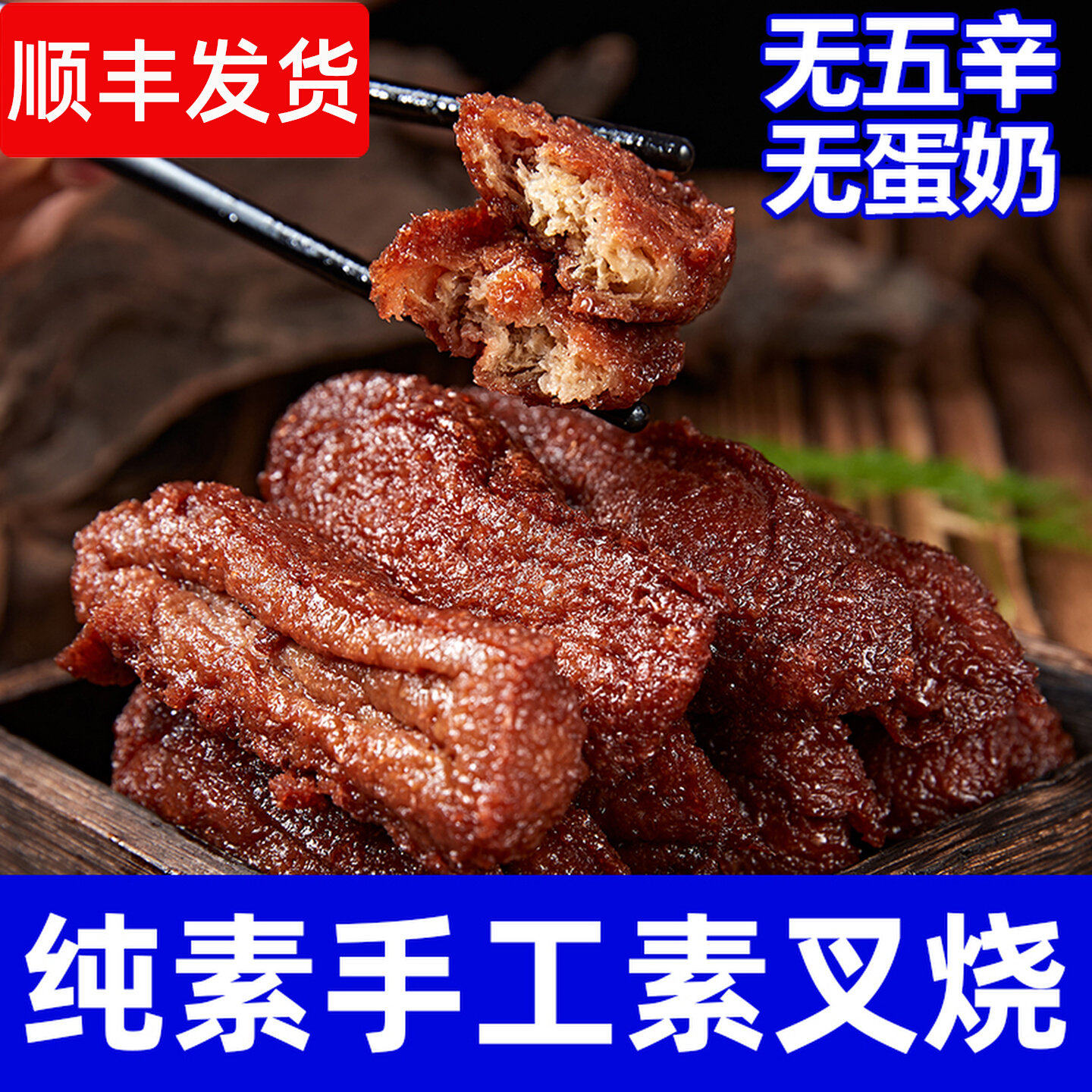 纯素食手工蜜汁叉烧无蛋奶仿荤素肉佛家素食红烧肉手撕豆干祥和