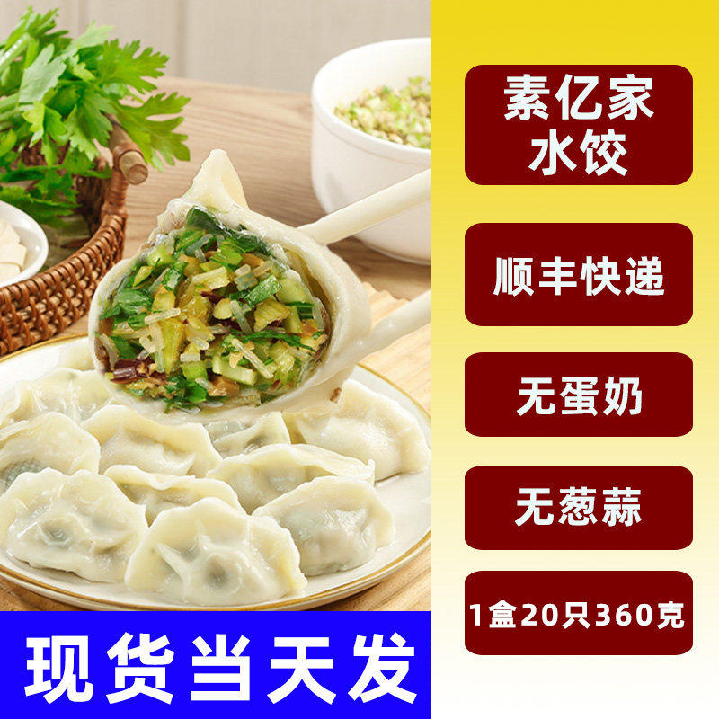 素亿家纯素香菇芹菜玉米水饺粉条素饺子不含五辛蛋奶素早餐代餐饺