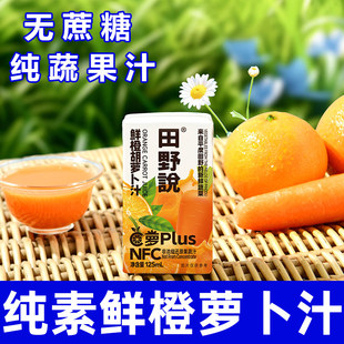 田野说鲜橙胡萝卜苹果橙果蔬汁蔬菜儿童饮料果汁纯素食佛家寺院瓶