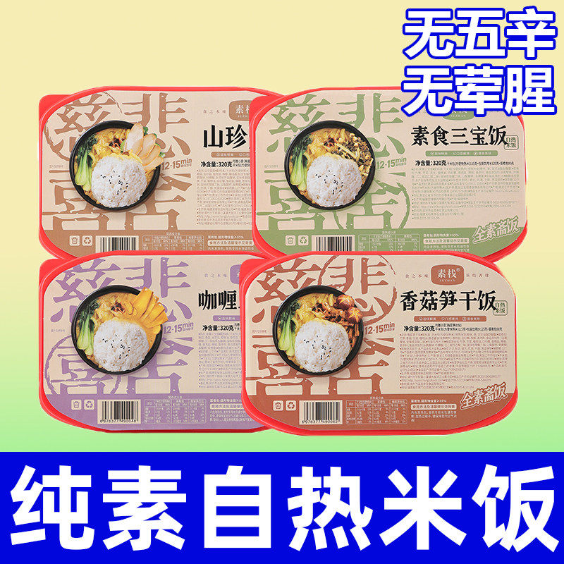 纯素食自热米饭多种口味无五辛无荤腥寺庙素菜版素斋免煮速食素栈