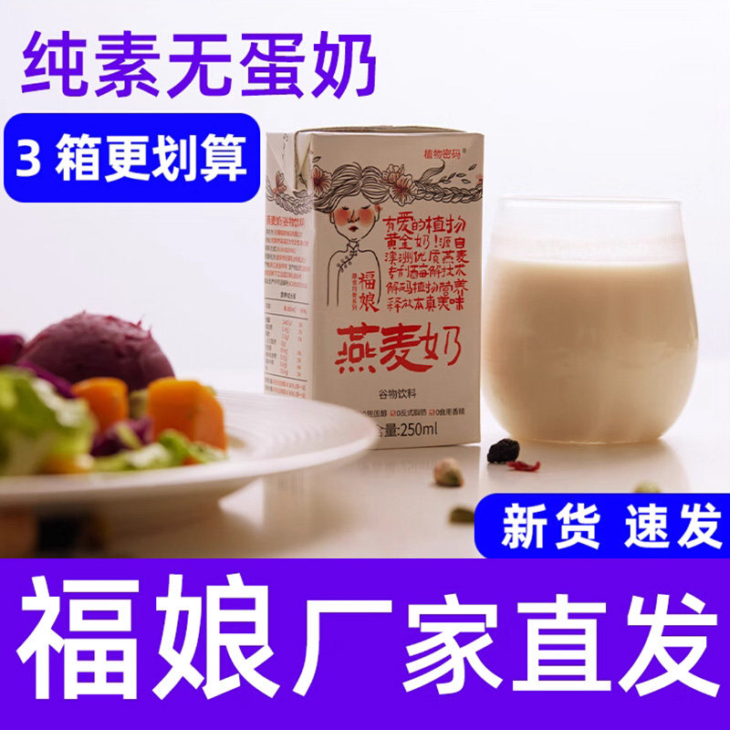 福娘燕麦奶纯素植物食品早餐奶咖啡饮料寺院送礼盒替代无不含牛奶