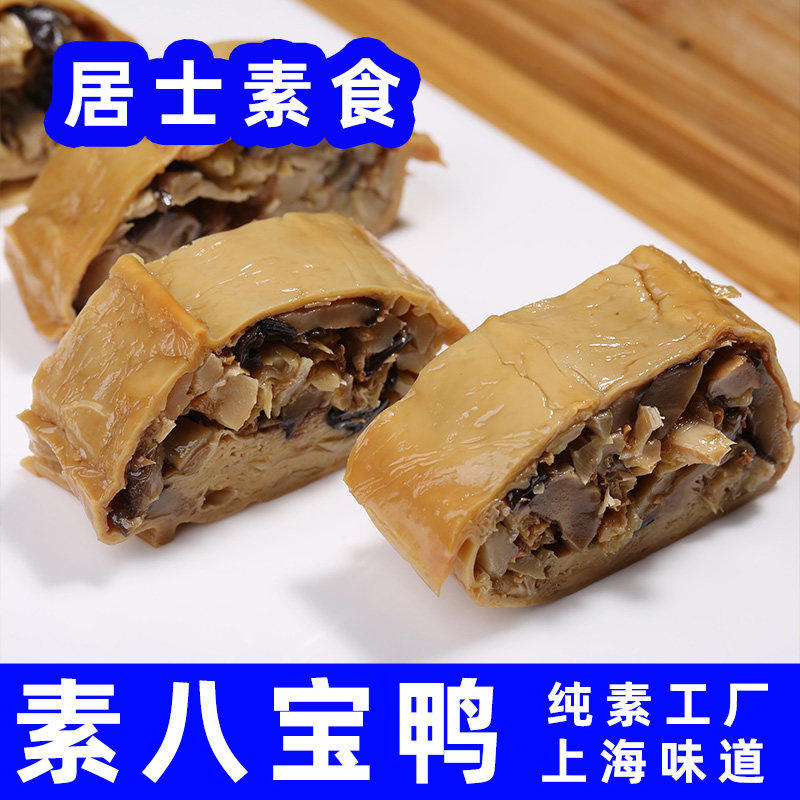 居士纯素食素八宝鸭豆腐皮上海特产杭州素肉烧鹅熟食寺庙斋菜佛家