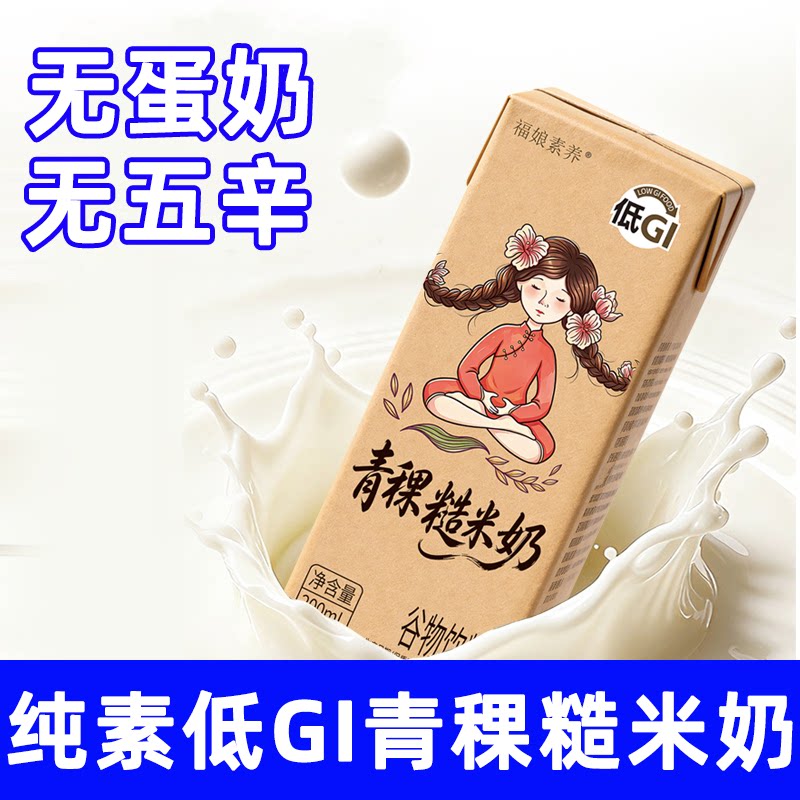 福娘素养青稞糙米奶低GI植物蛋白饮料无乳糖代替牛奶佛家寺院速食