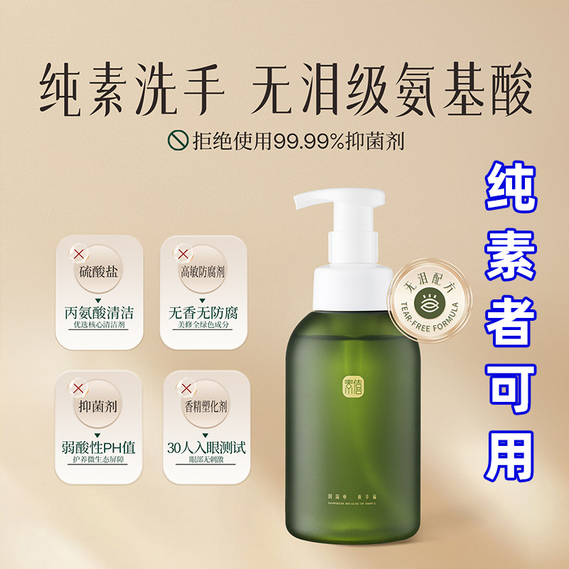 素僖洗手泡沫洗手液纯素八关斋戒