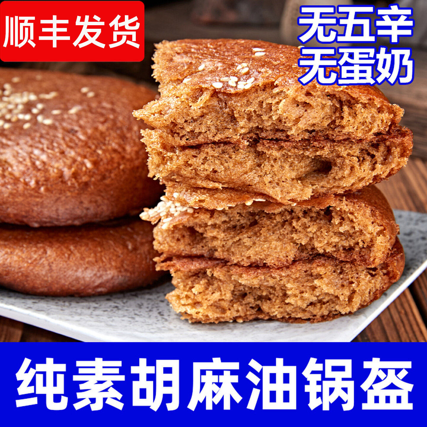纯素食胡麻油锅盔糖饼无蛋奶营养红糖小吃手工制作传统糕点祥和