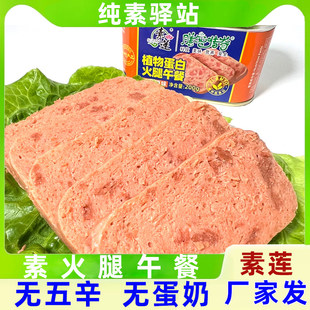 素食佛家纯净素食素莲植物蛋白火腿午餐肉罐头素肠火腿肠纯素驿站