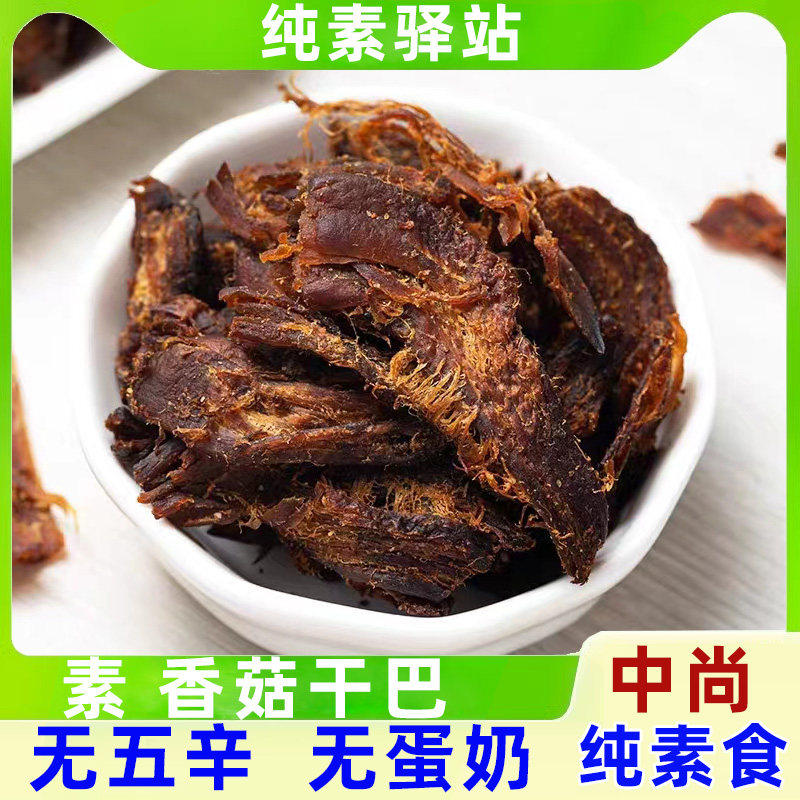 纯素食香菇干无添加五辛中尚素品手撕素肉牛肉干素蹄干巴零食