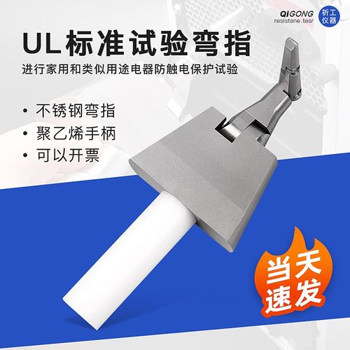 祈工安规防护等级试验UL试验弯指/PA100试验弯指美标铰链试验探棒