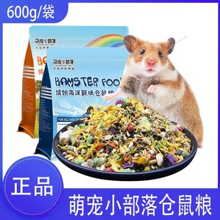 萌宠小部落仓鼠粮食营养主粮果蔬缤纷海洋鲜味全价冻干主粮600克